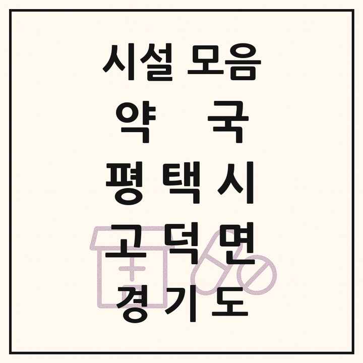 경기도 평택시 고덕면 약국 목록